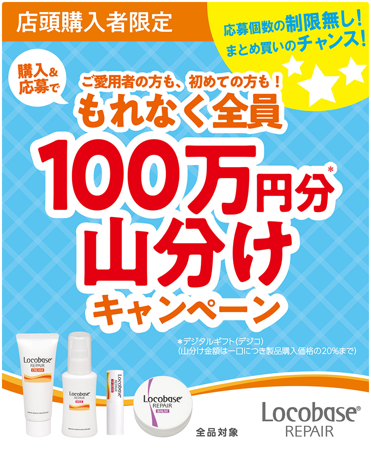 ロコベースリペア 100万円分山分けキャンペーン